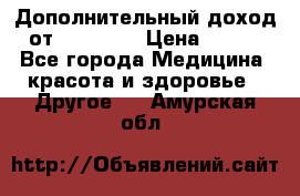 Дополнительный доход от Oriflame › Цена ­ 149 - Все города Медицина, красота и здоровье » Другое   . Амурская обл.
